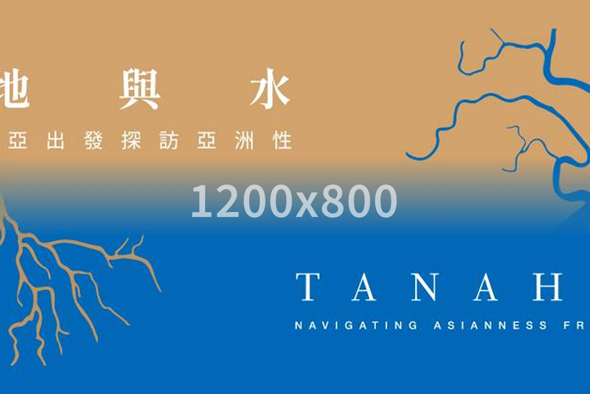 跨島對話：南島語族當代文化行動的三日論壇
