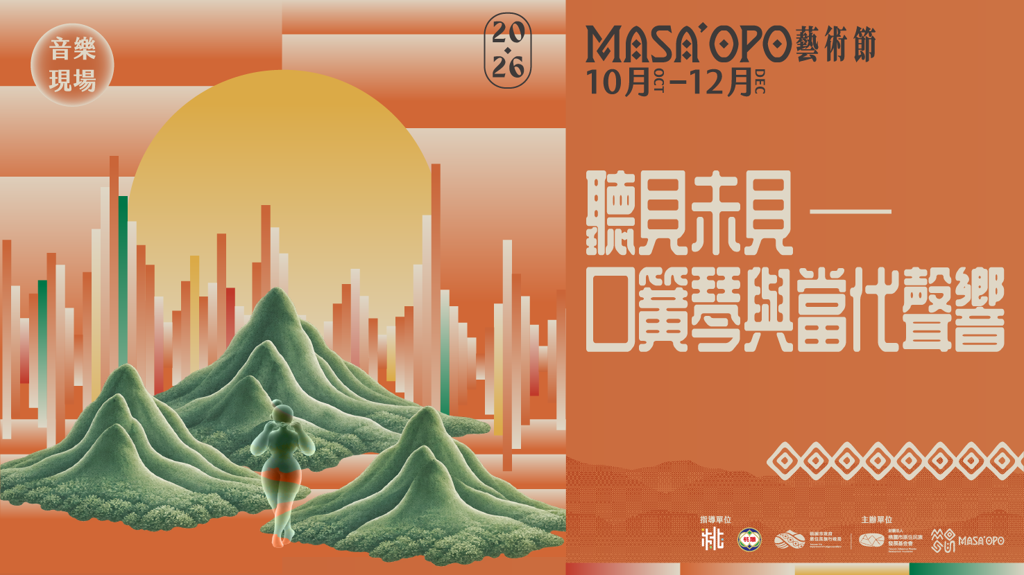 音樂現場《聽見未見——口簧琴與當代聲響》