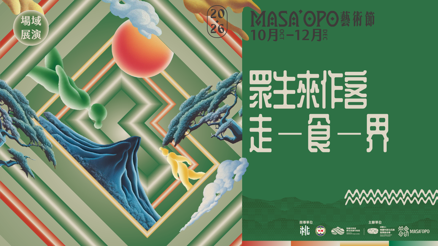 場域展演《眾生來作客：走、食、界》