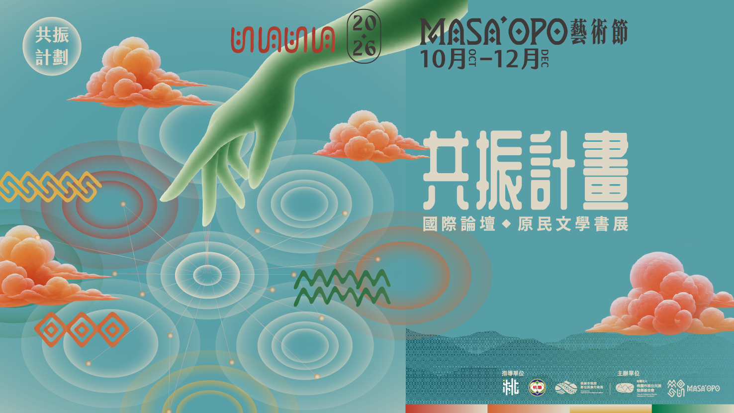 「靈。觀」原住民族文學主題展《成為土地的聽者》